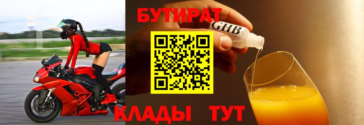 Бутират 1.4BDO  БУТИРАТ  Ангарск  Вход с VPN 