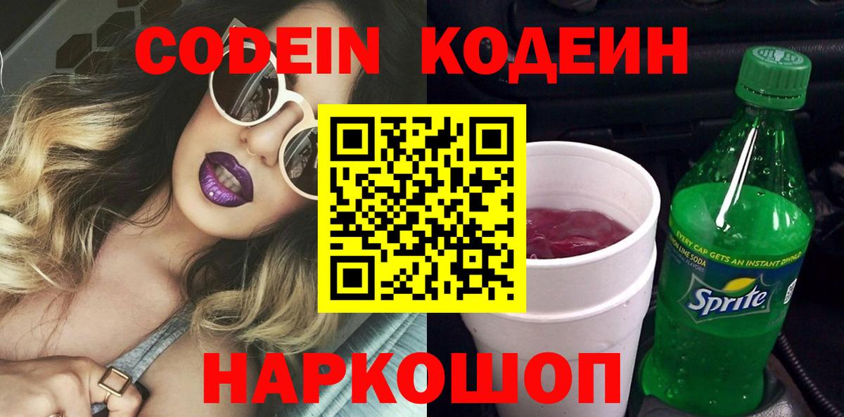 Кодеиновый сироп Lean Purple Drank  Кодеин напиток Lean (лин)  Вход с VPN  Ангарск 