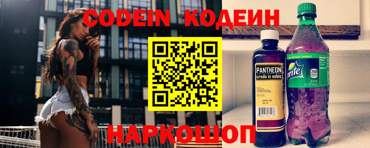 Codein напиток Lean (лин)  Ангарск 