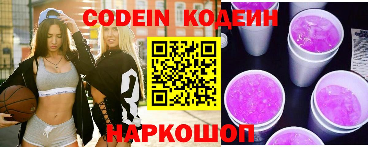Codein напиток Lean (лин) Ангарск